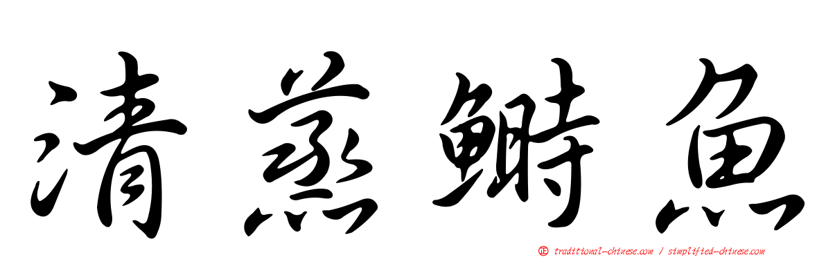清蒸鰣魚
