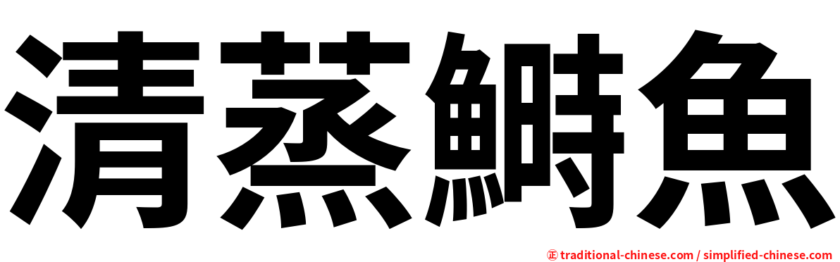 清蒸鰣魚