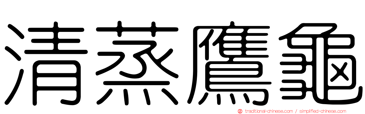 清蒸鷹龜