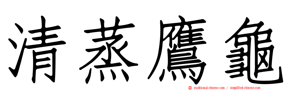 清蒸鷹龜