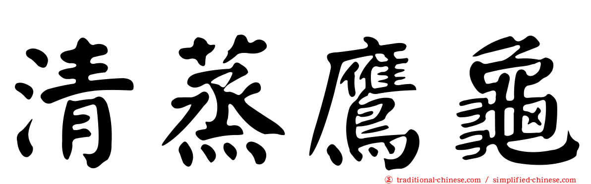 清蒸鷹龜