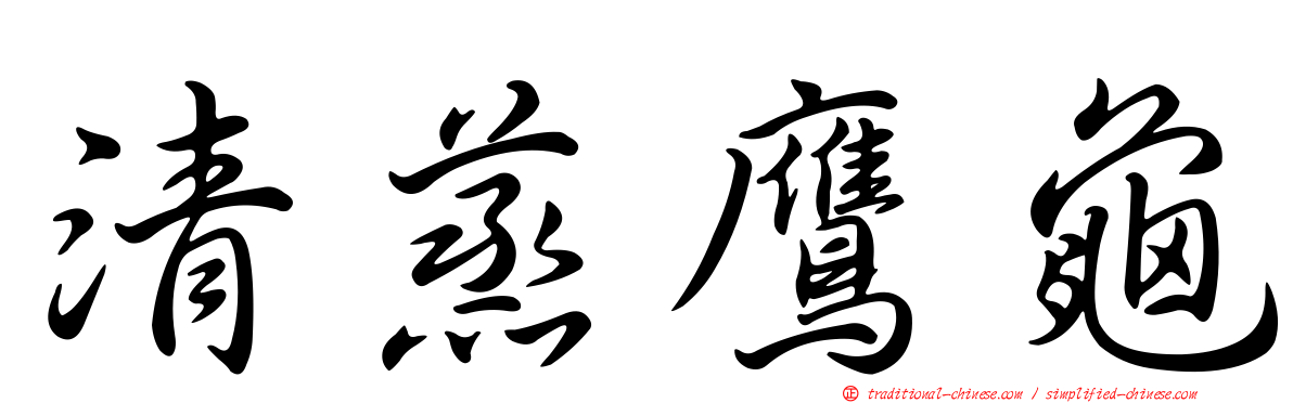 清蒸鷹龜