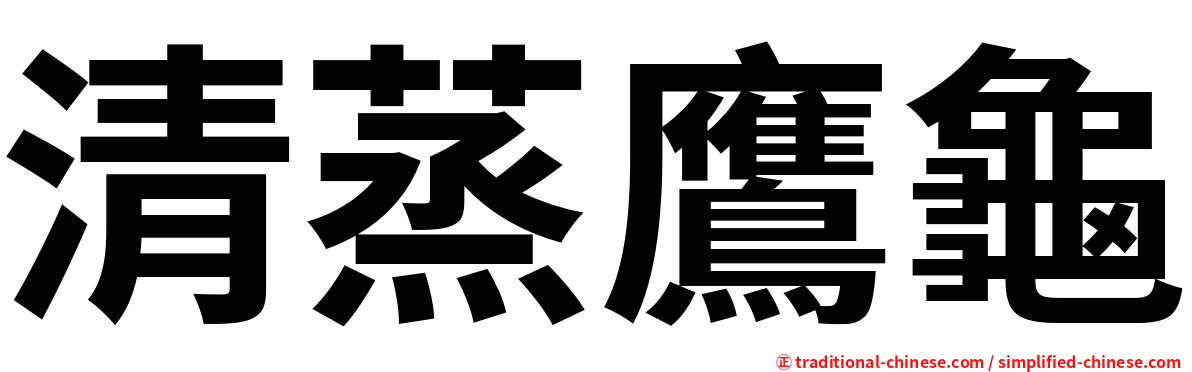 清蒸鷹龜