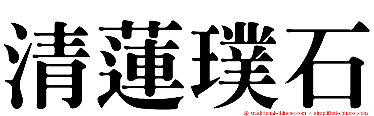 清蓮璞石