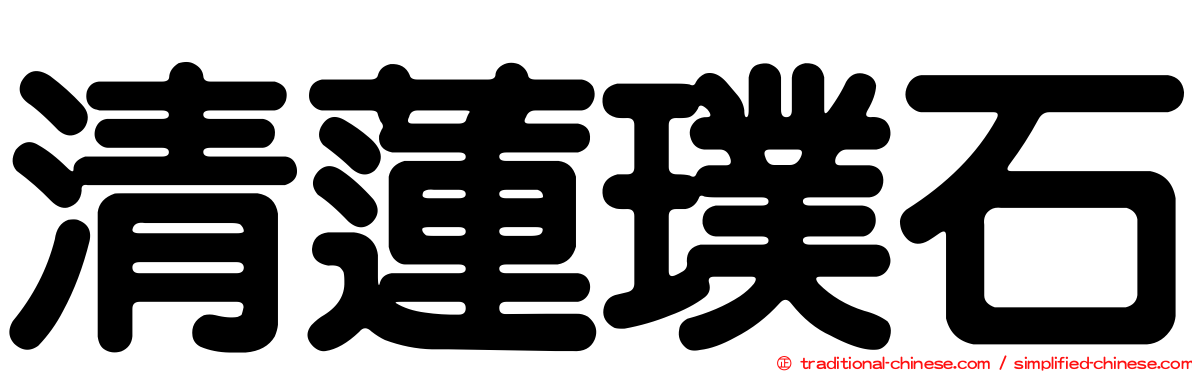 清蓮璞石