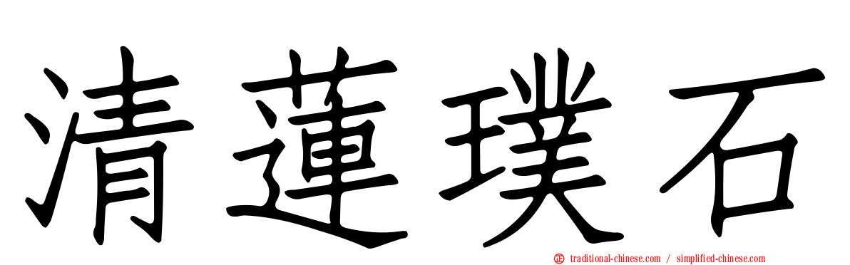 清蓮璞石