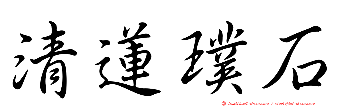 清蓮璞石