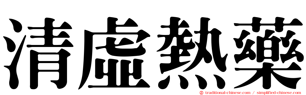 清虛熱藥
