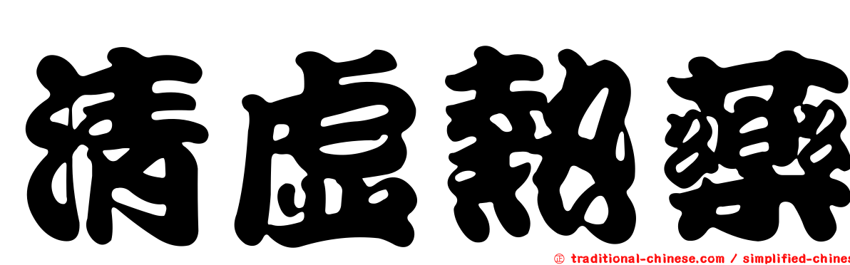 清虛熱藥