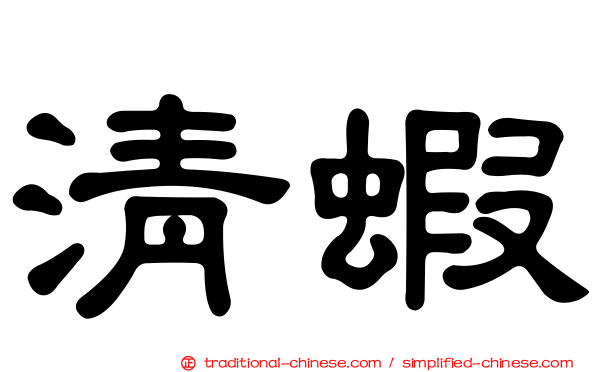 清蝦