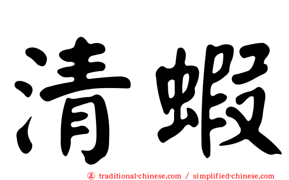 清蝦