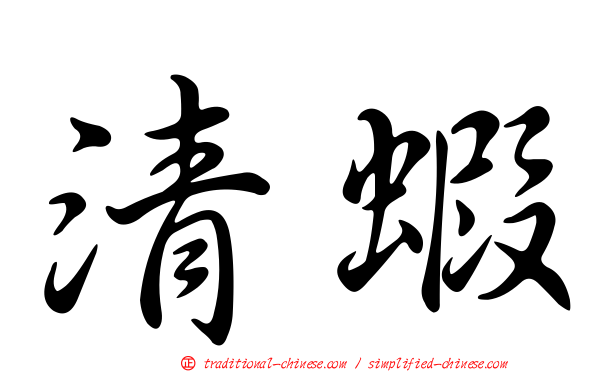 清蝦