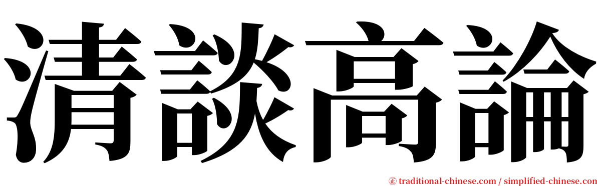 清談高論 serif font