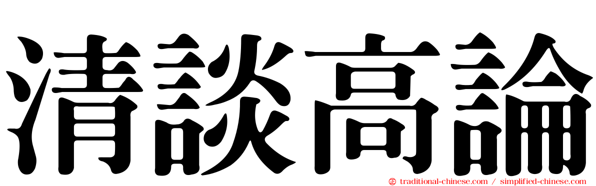 清談高論