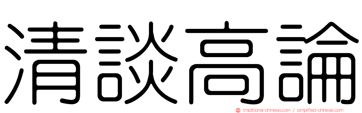 清談高論