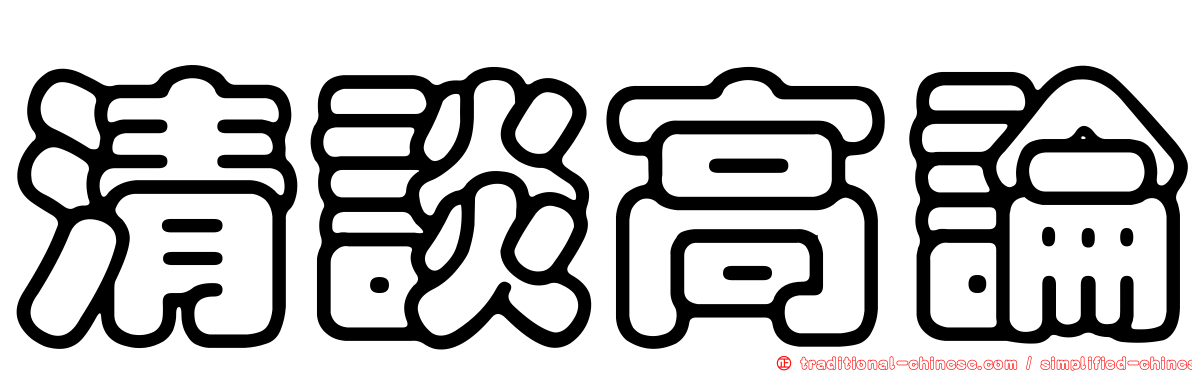 清談高論