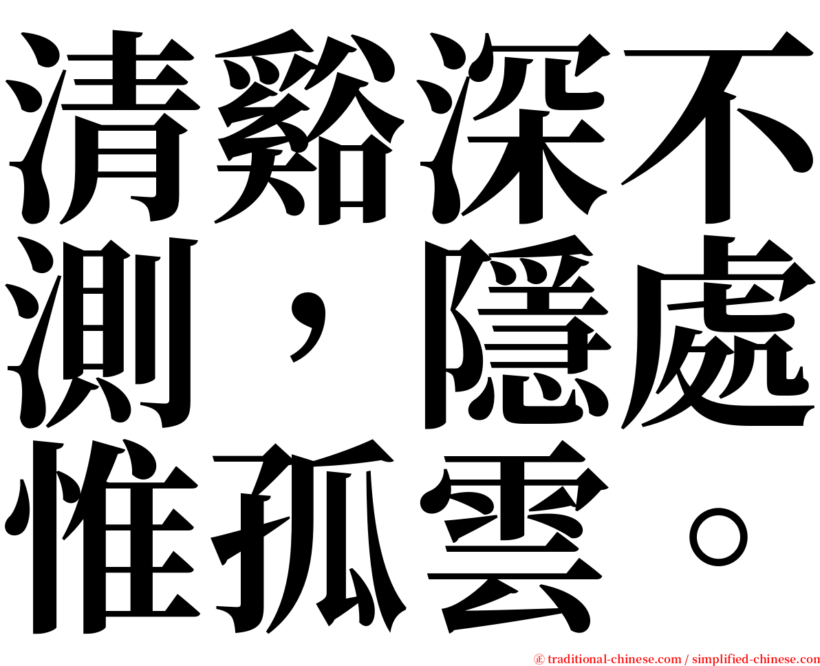 清谿深不測，隱處惟孤雲。 serif font