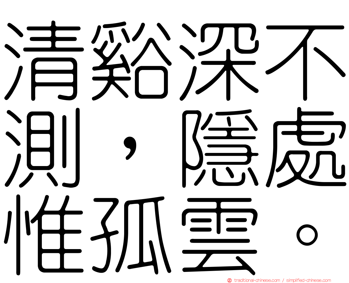 清谿深不測，隱處惟孤雲。