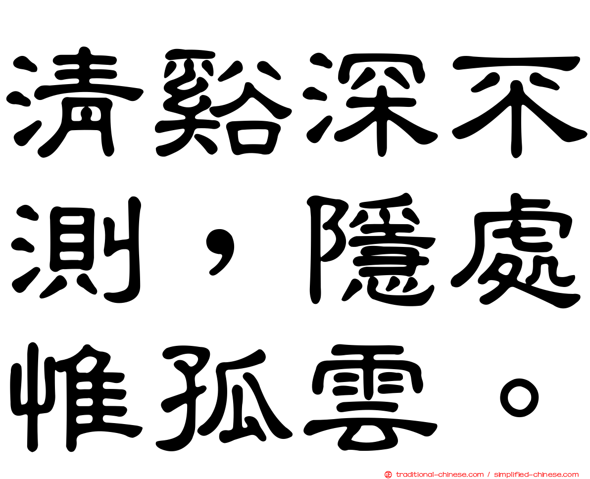 清谿深不測，隱處惟孤雲。