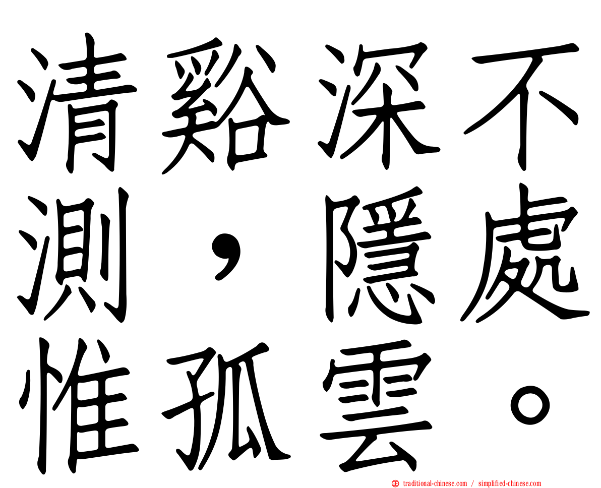 清谿深不測，隱處惟孤雲。