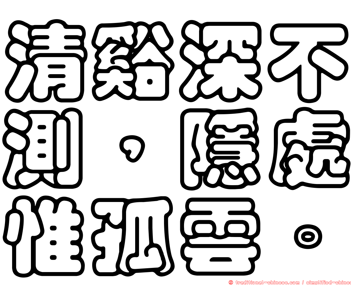 清谿深不測，隱處惟孤雲。