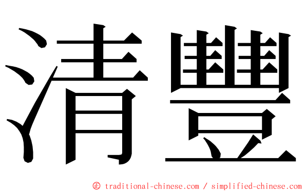 清豐 ming font