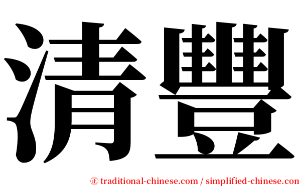 清豐 serif font