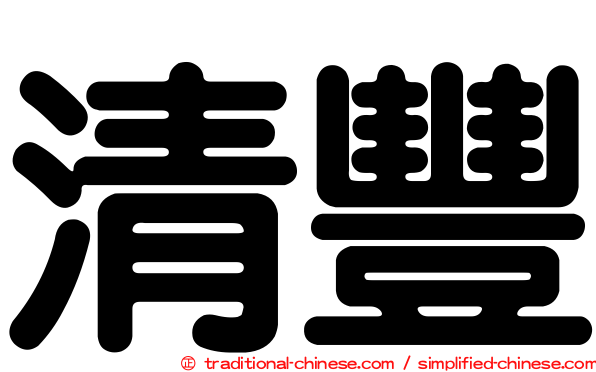 清豐