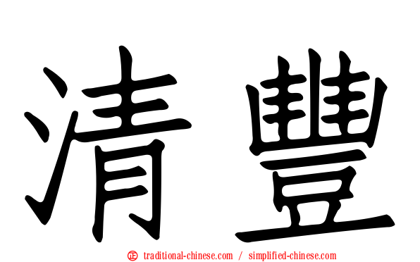 清豐