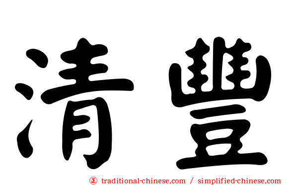 清豐