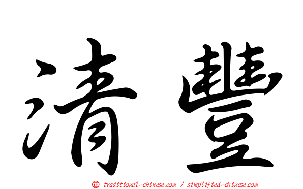 清豐