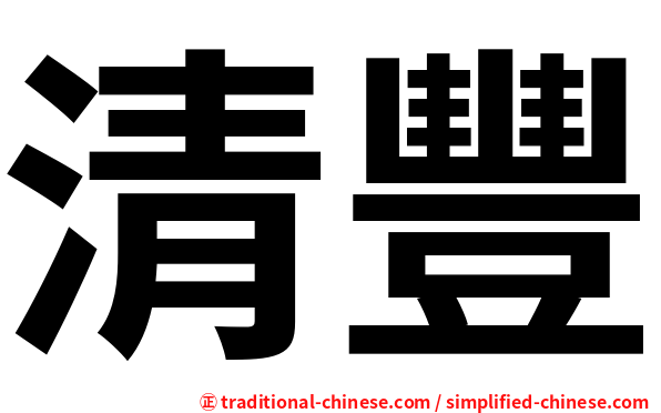 清豐