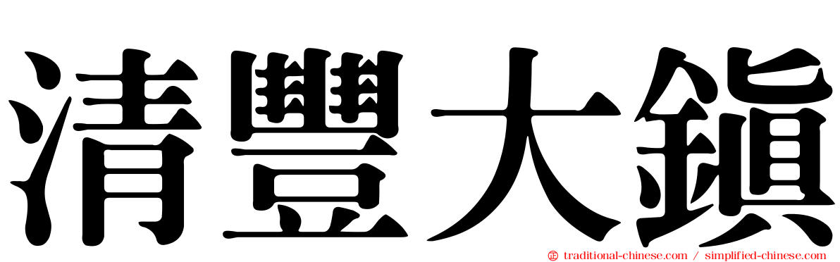 清豐大鎮