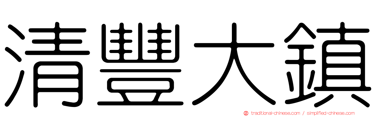 清豐大鎮
