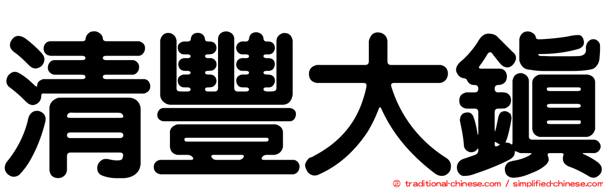 清豐大鎮