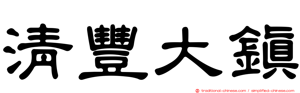 清豐大鎮