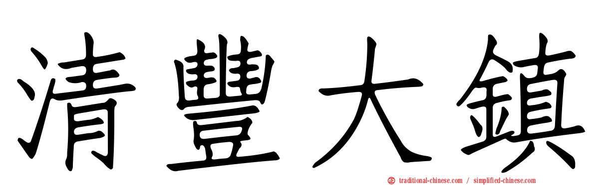 清豐大鎮