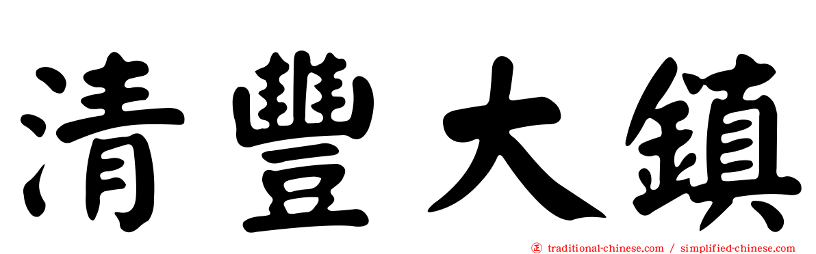 清豐大鎮