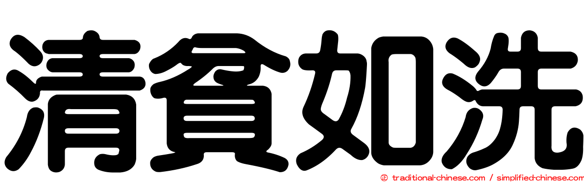 清貧如洗
