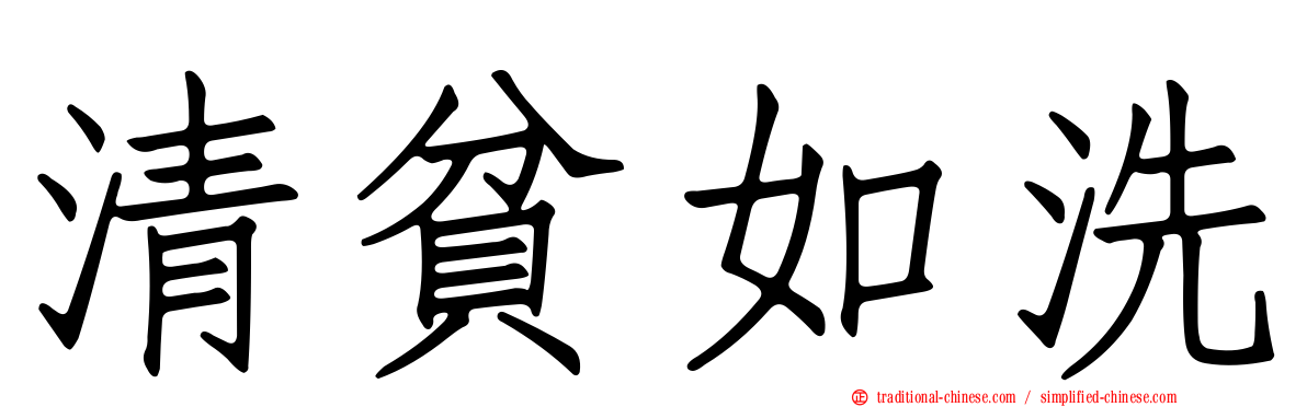 清貧如洗