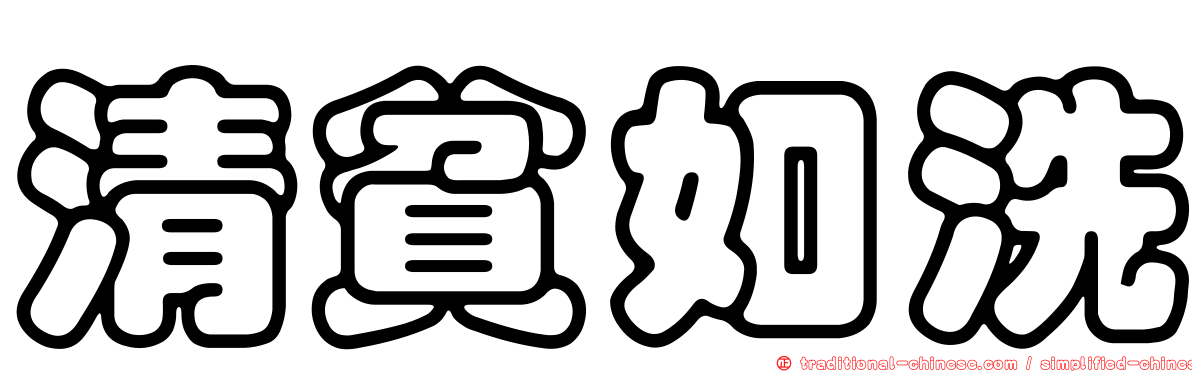 清貧如洗