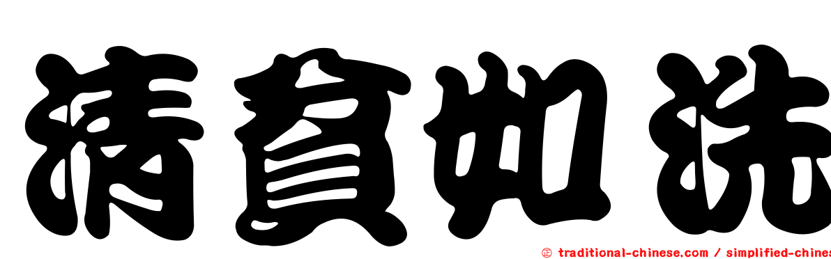清貧如洗