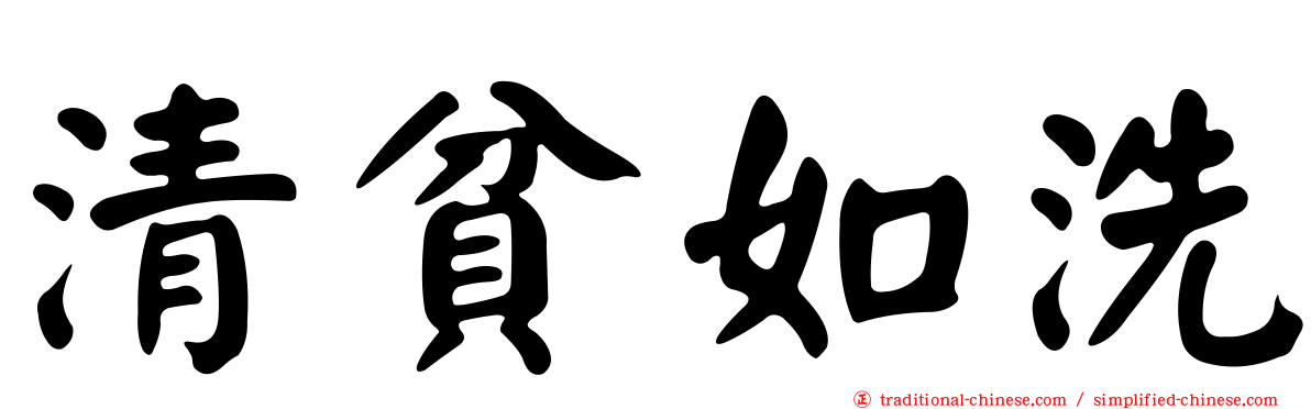 清貧如洗