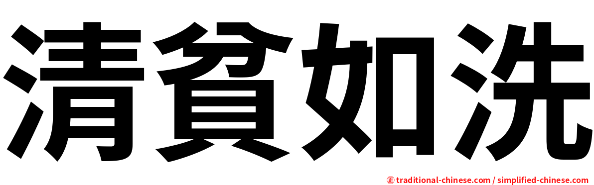 清貧如洗