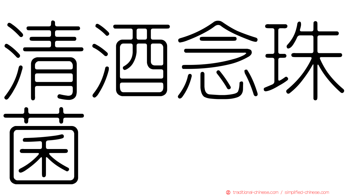 清酒念珠菌