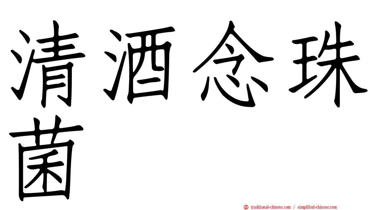 清酒念珠菌