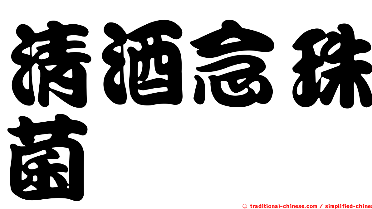 清酒念珠菌