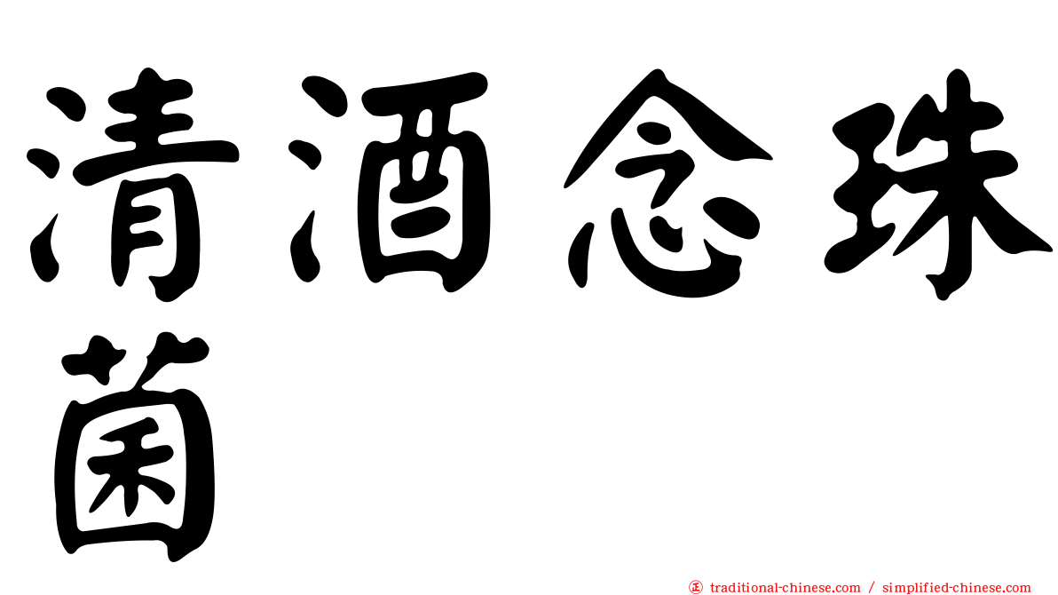 清酒念珠菌