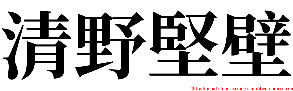 清野堅壁 serif font