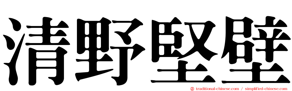 清野堅壁